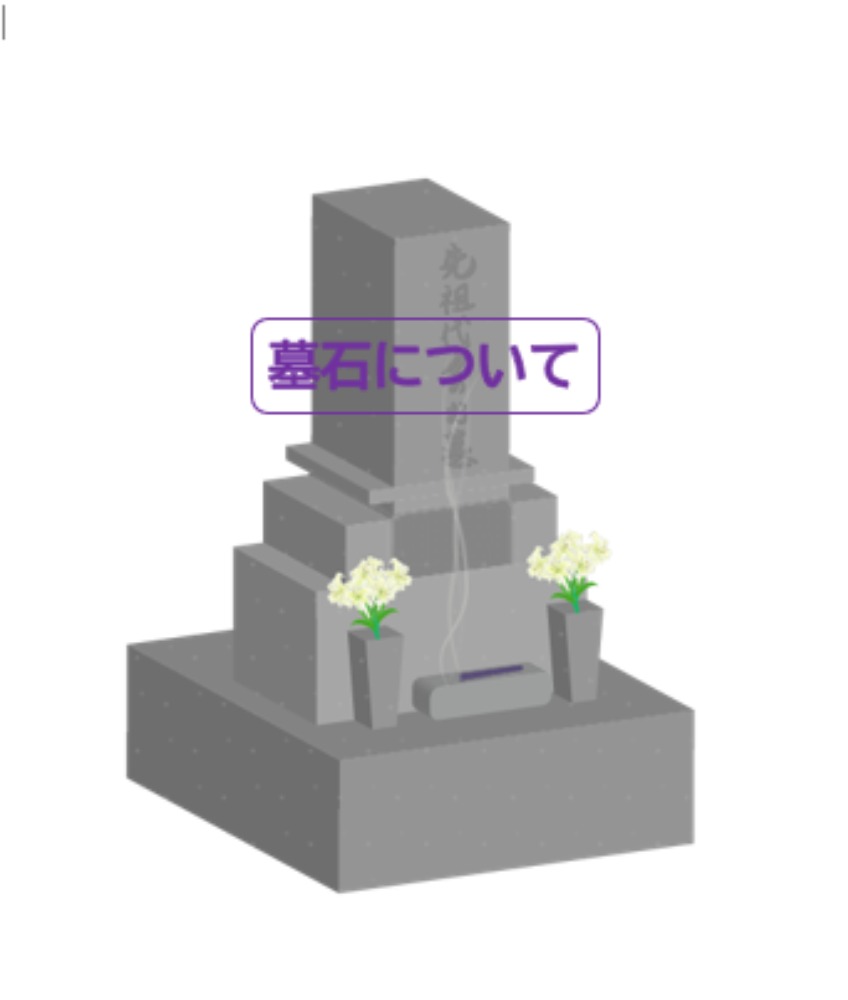墓石について